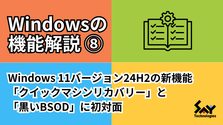 ITニュース. Windows 11バージョン24H2の新機能「クイックマシン