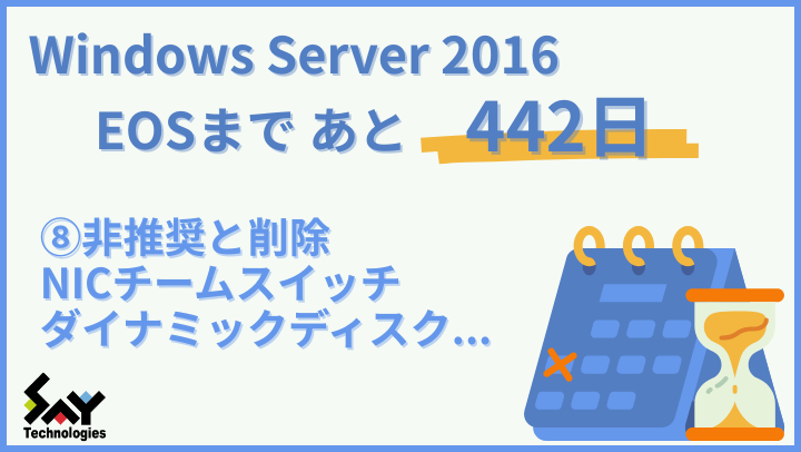 vol.149 非推奨と削除 NICチームスイッチ ダイナミックディスク